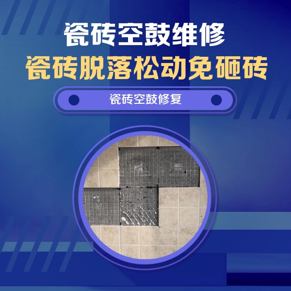 临漳瓷砖空鼓维修公司分享新房瓷砖空鼓是什么原因？新手必懂的基础诱因