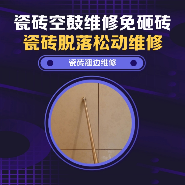临漳瓷砖空鼓维修公司分享瓷砖空鼓维修材料怎么选？不同场景选材攻略