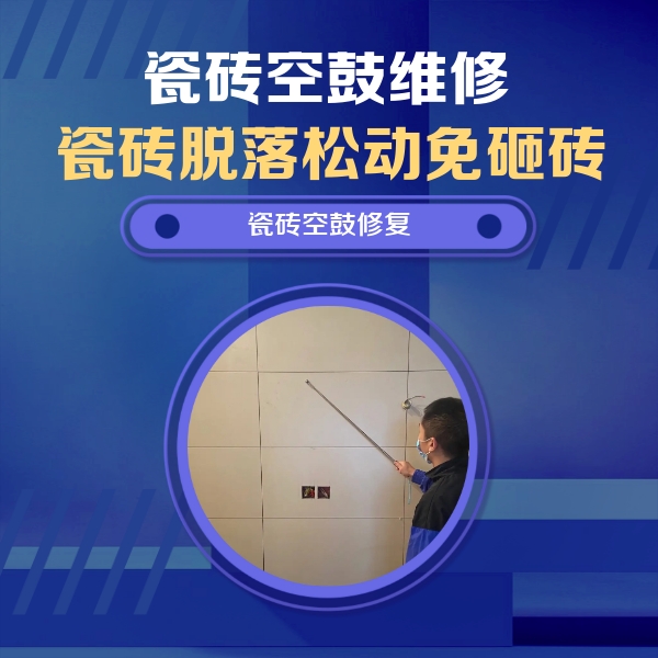 临漳瓷砖空鼓维修公司分享轻微边角空鼓需要修吗？专业师傅深度解答