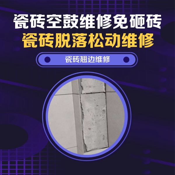 临漳瓷砖空鼓维修公司分享瓷砖空鼓维修施工流程详解，规范施工不返工