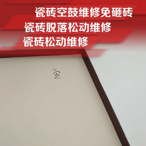 临漳瓷砖空鼓维修公司分享新房瓷砖空鼓是什么原因？新手必懂的基础诱因