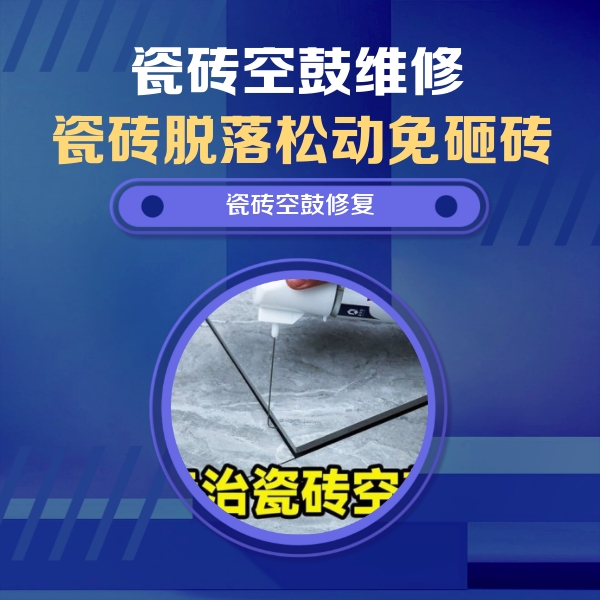 临漳瓷砖空鼓维修公司分享瓷砖空鼓危害全解析，别等脱落伤人再维修