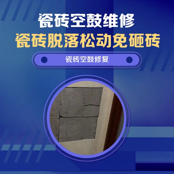 临漳瓷砖空鼓维修公司分享零基础瓷砖空鼓检测方法，自己在家就能查