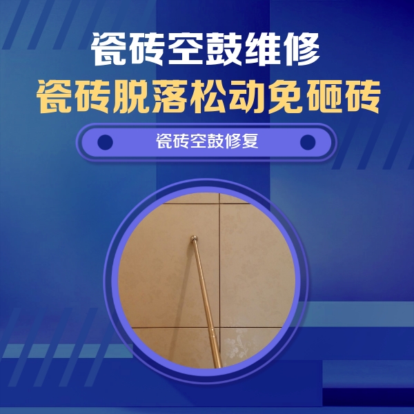 临漳瓷砖空鼓维修公司分享瓷砖空鼓维修常见误区，90%业主都踩过的坑